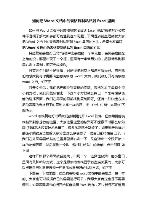 如何把Word文档中的表格复制粘贴到Excel里面