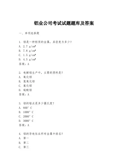 铝业公司考试试题题库及答案