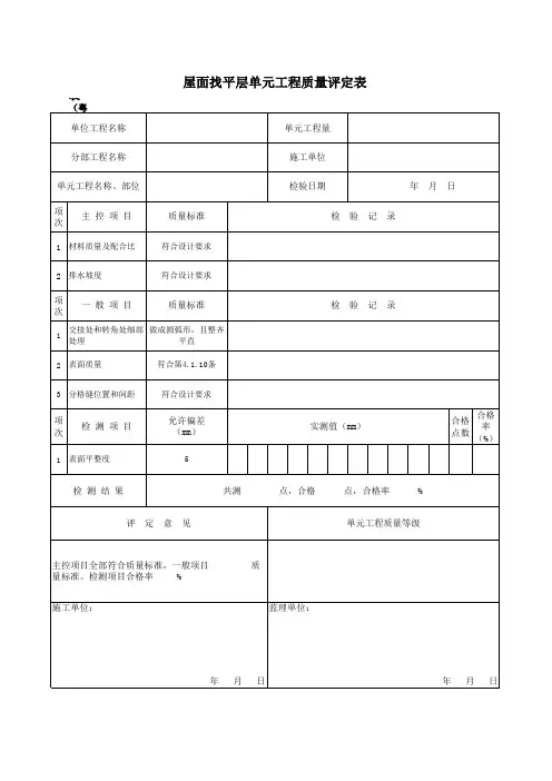 表(粤水)建18 屋面找平层单元工程质量评定表
