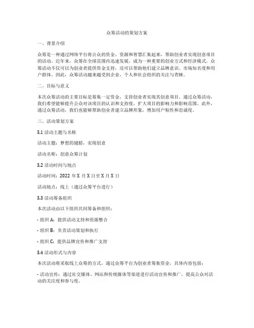 众筹活动的策划方案