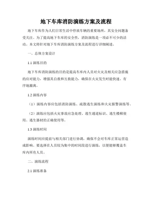 地下车库消防演练方案及流程