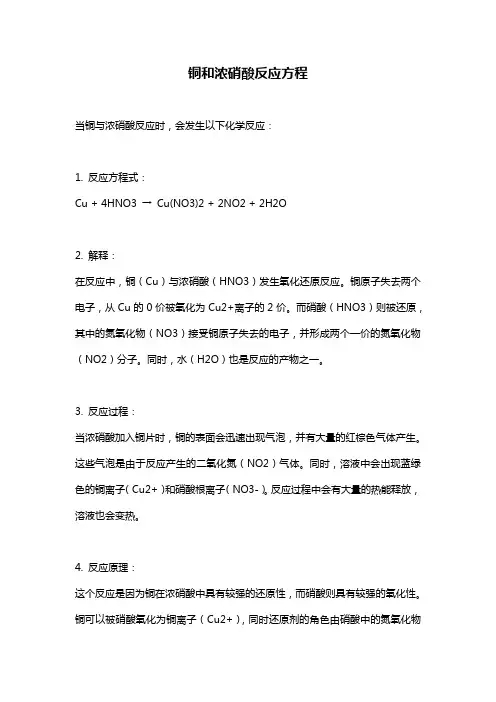 铜和浓硝酸反应方程