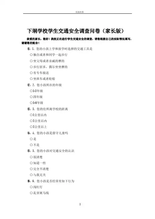 学生交通安全知识调查问卷(家长版)