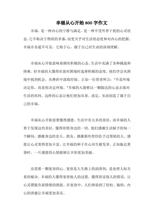 幸福从心开始800字作文