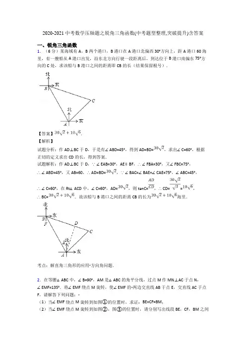 2020-2021中考数学压轴题之锐角三角函数(中考题型整理,突破提升)含答案