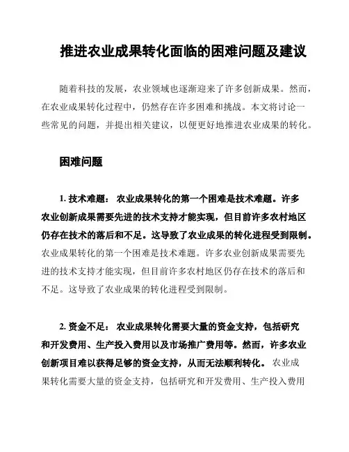 推进农业成果转化面临的困难问题及建议