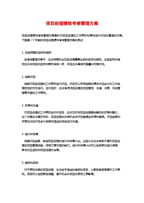 项目经理绩效考核管理方案