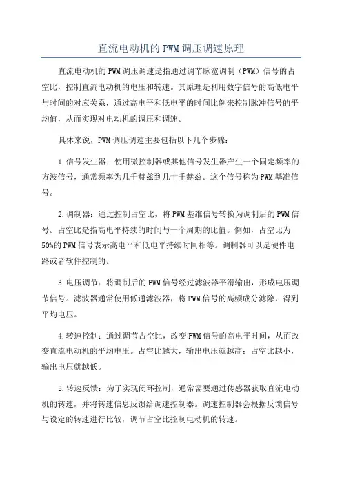 直流电动机的PWM调压调速原理