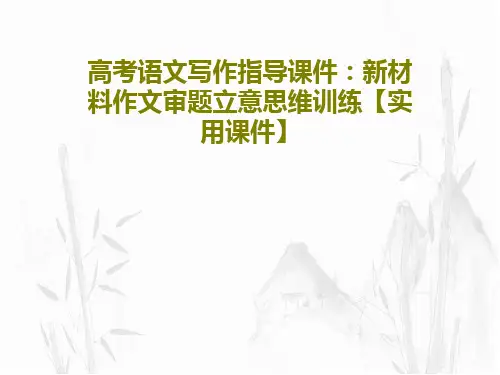 高考语文写作指导课件：新材料作文审题立意思维训练【实用课件】47页PPT