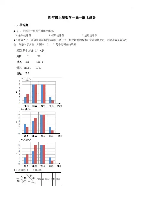 四年级上册数学一课一练-3.统计 浙教版(含答案)