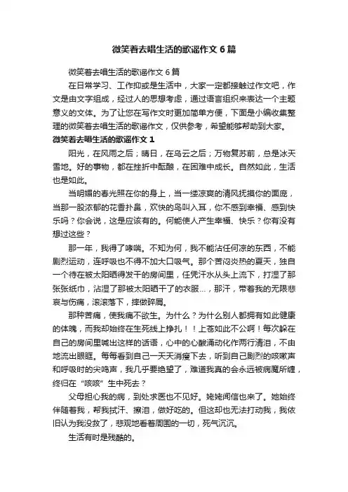 微笑着去唱生活的歌谣作文6篇