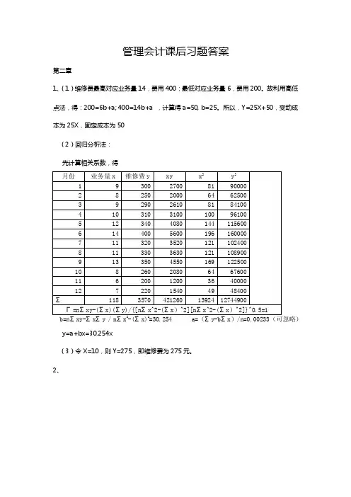 管理会计课后习题答案