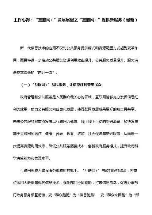工作心得：“互联网+”发展展望之“互联网+”提供新服务(最新)