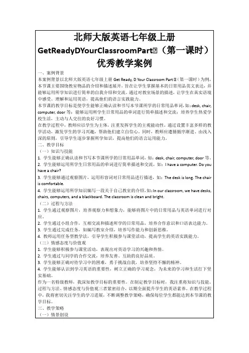 北师大版英语七年级上册GetReadyDYourClassroomPartⅠ(第一课时)优秀教学案例