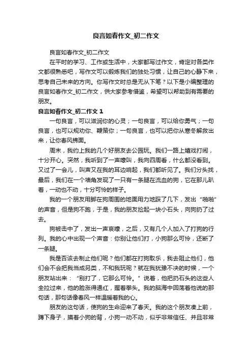 良言如春作文_初二作文