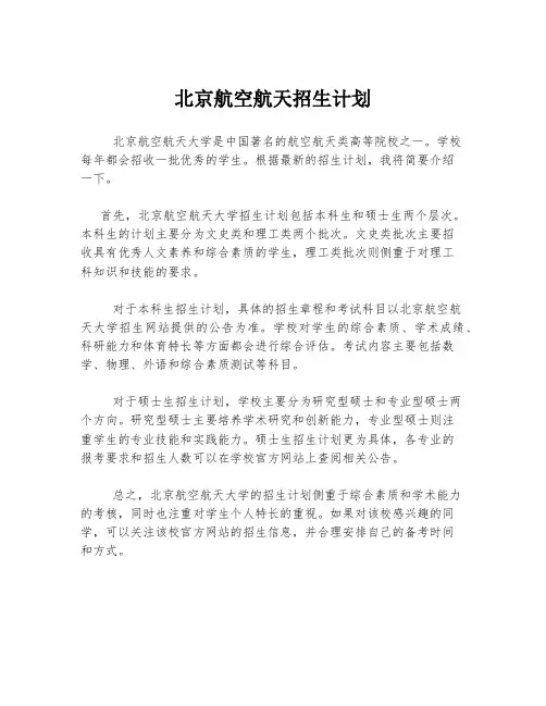 北京航空航天招生计划