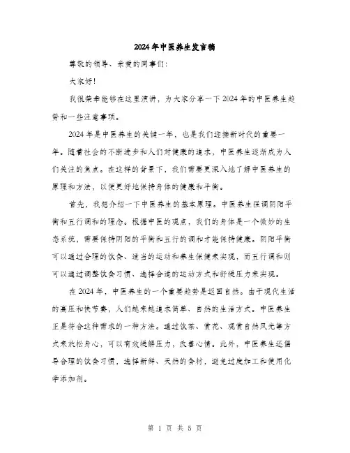 2024年中医养生发言稿(2篇)