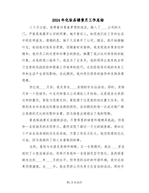 2024年化妆品销售月工作总结（7篇）