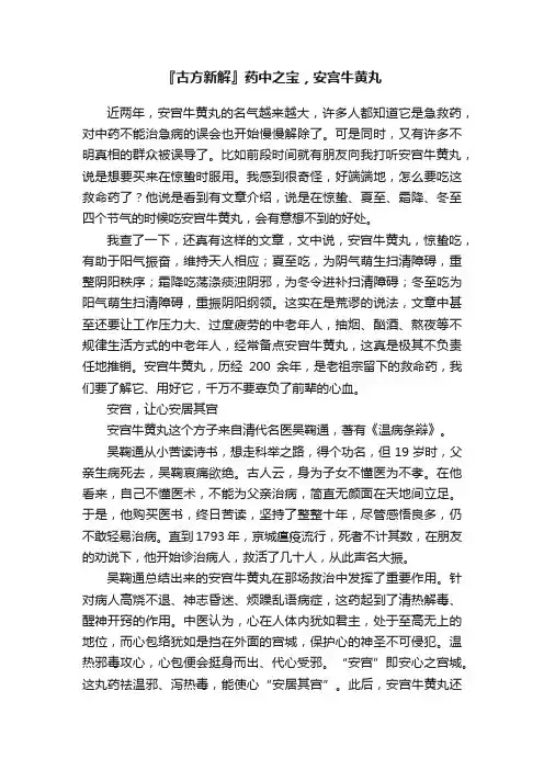 『古方新解』药中之宝，安宫牛黄丸