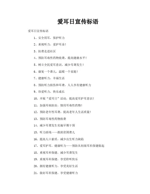 爱耳日宣传标语