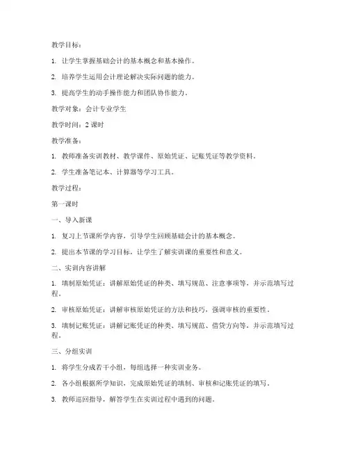 会计实训课教案模板范文