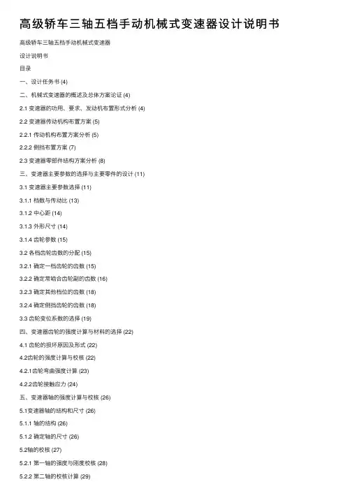 高级轿车三轴五档手动机械式变速器设计说明书