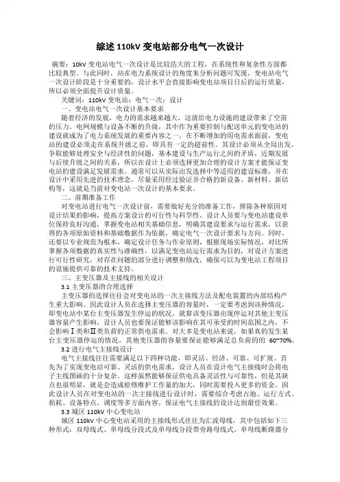 综述110kV变电站部分电气一次设计
