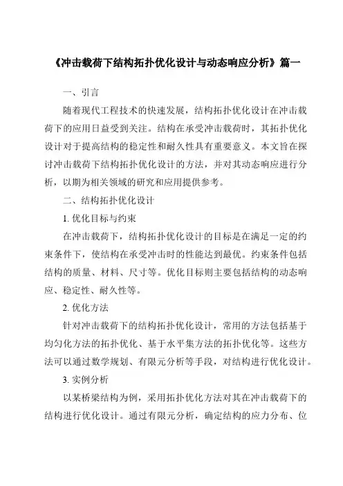 《冲击载荷下结构拓扑优化设计与动态响应分析》