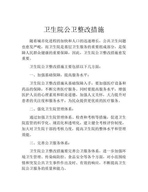 卫生院公卫整改措施