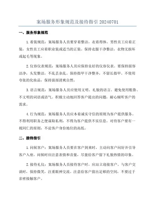 案场服务形象规范及接待指引20240701