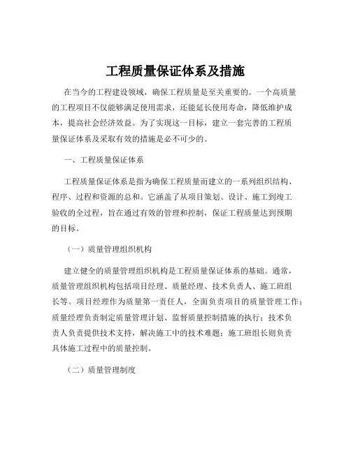 工程质量保证体系及措施