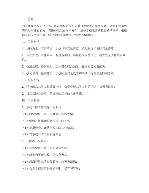 学校三防工作责任制度范本