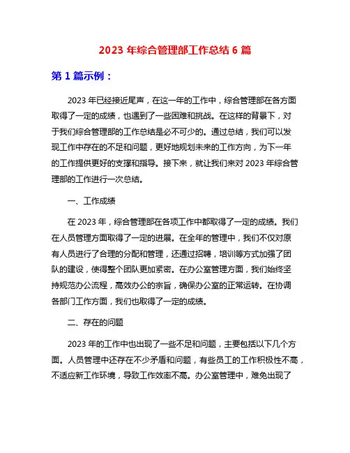 2023年综合管理部工作总结6篇