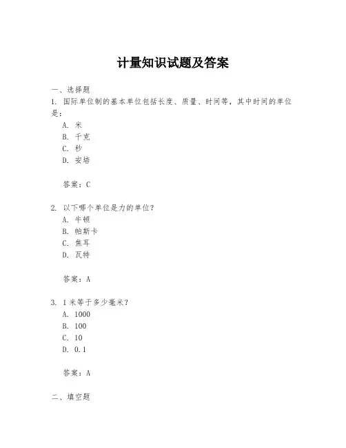 计量知识试题及答案