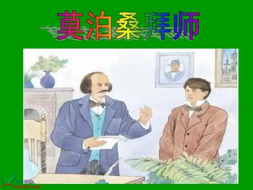 《莫泊桑拜师》PPT课件