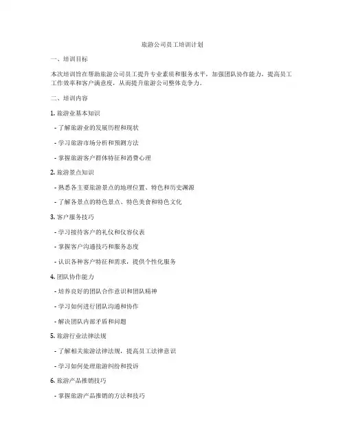 旅游公司员工培训计划