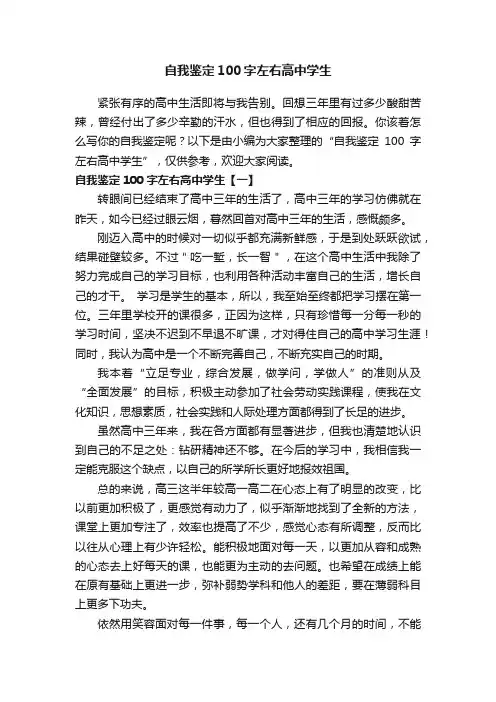自我鉴定100字左右高中学生