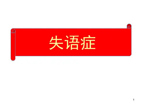 失语症ppt课件