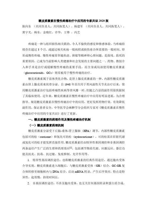 2020版糖皮质激素在慢性疼痛治疗中应用的专家共识