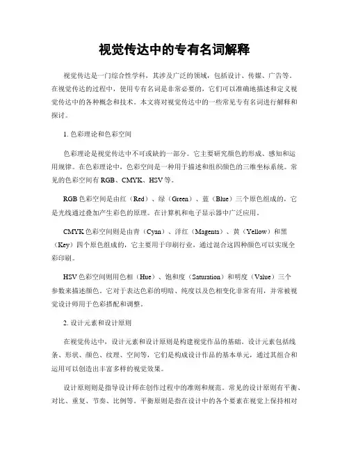 视觉传达中的专有名词解释