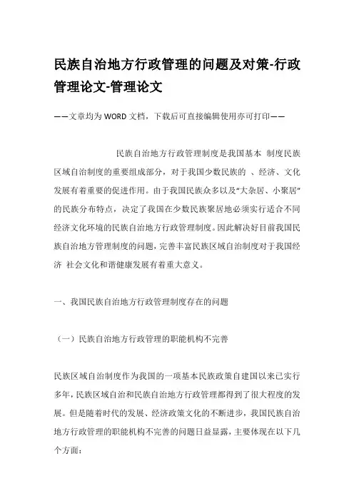 民族自治地方行政管理的问题及对策-行政管理论文-管理论文