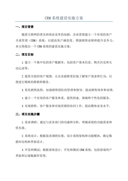 CRM系统建设实施方案