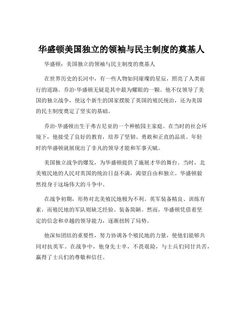 华盛顿美国独立的领袖与民主制度的奠基人