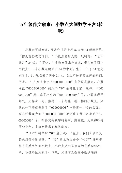 五年级作文叙事：小数点大闹数学王宫(转载)