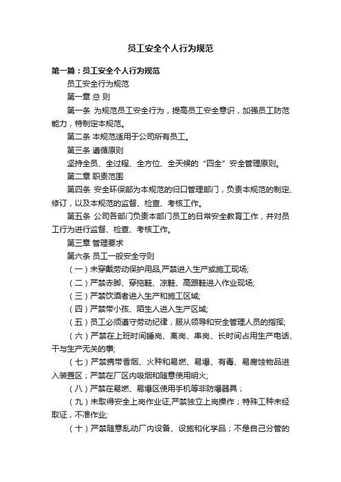 员工安全个人行为规范