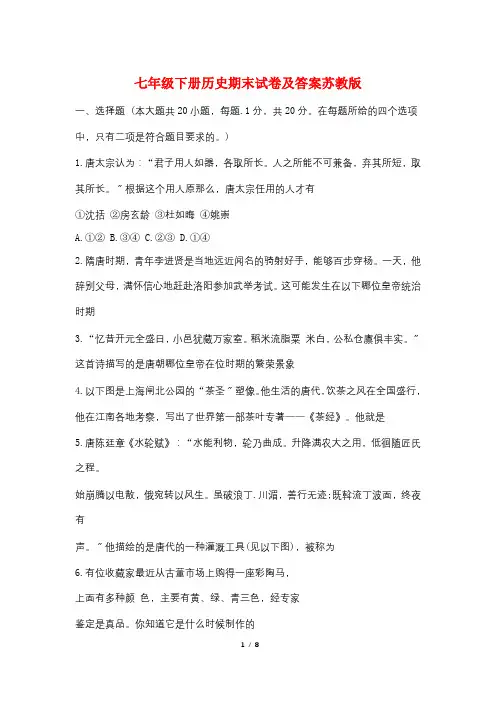 七年级下册历史期末试卷及答案苏教版