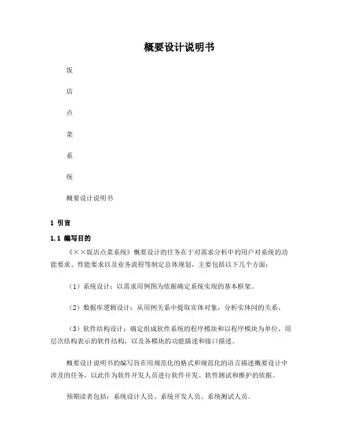餐馆点菜系统概要设计