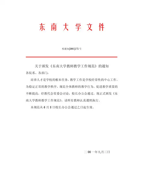 东南大学教师教学工作规范