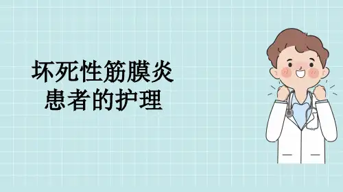 坏死性筋膜炎患者的护理