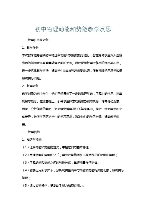 初中物理动能和势能教学反思